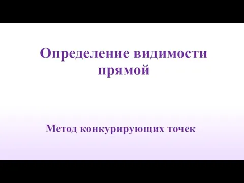 Определение видимости прямой Метод конкурирующих точек