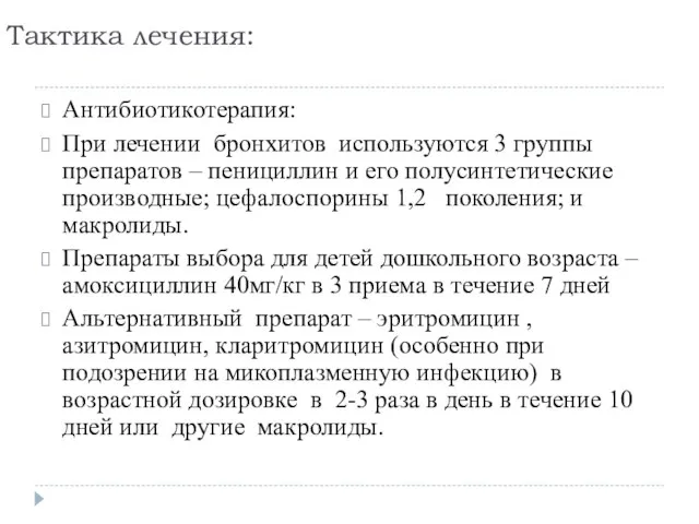 Тактика лечения: Антибиотикотерапия: При лечении бронхитов используются 3 группы препаратов –