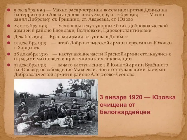 5 октября 1919 — Махно распространил восстание против Деникина на территорию