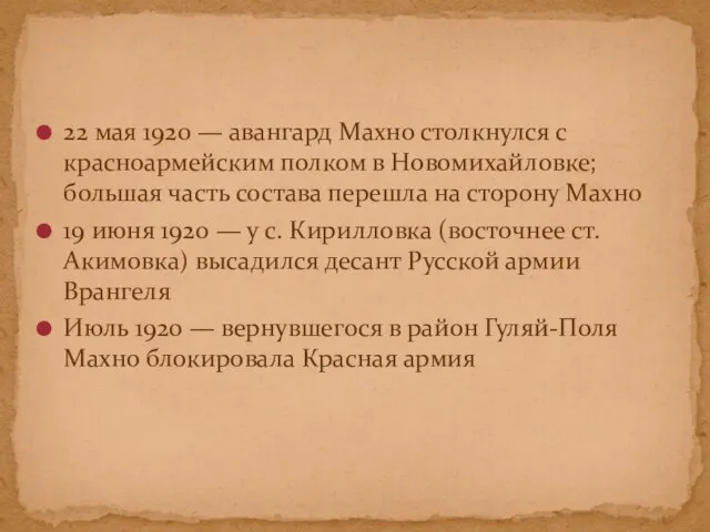 22 мая 1920 — авангард Махно столкнулся с красноармейским полком в