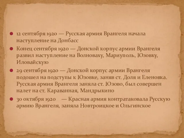 12 сентября 1920 — Русская армия Врангеля начала наступление на Донбасс