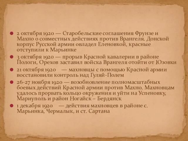 2 октября 1920 — Старобельские соглашения Фрунзе и Махно о совместных