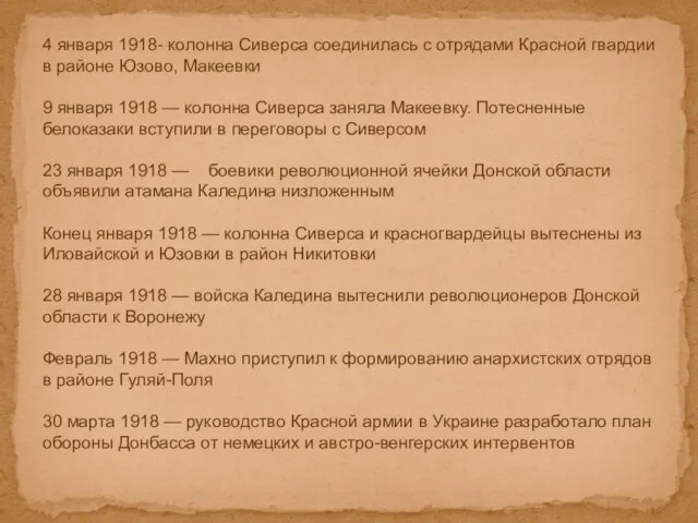 4 января 1918- колонна Сиверса соединилась с отрядами Красной гвардии в