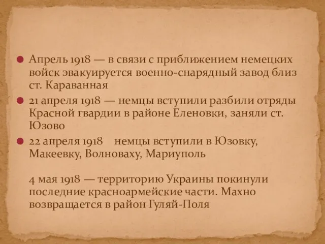 Апрель 1918 — в связи с приближением немецких войск эвакуируется военно-снарядный