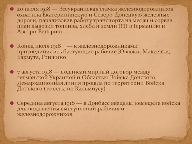 20 июля 1918 — Всеукраинская стачка железнодорожников охватила Екатерининскую и Северо-Донецкую