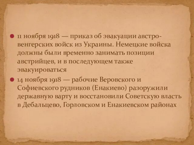 11 ноября 1918 — приказ об эвакуации австро-венгерских войск из Украины.