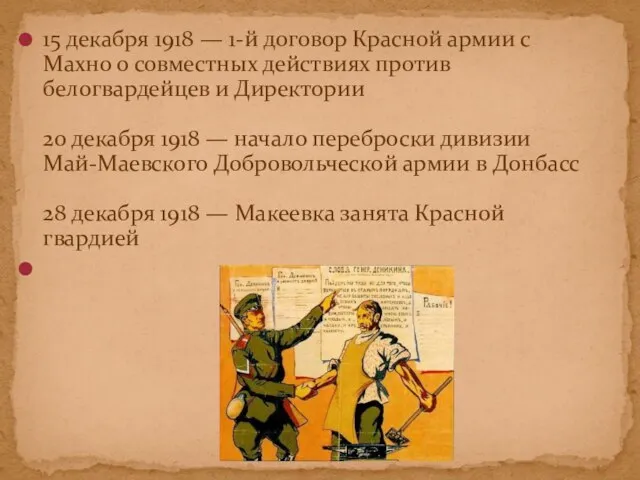 15 декабря 1918 — 1-й договор Красной армии с Махно о