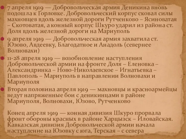 7 апреля 1919 — Добровольческая армия Деникина вновь подошла к Горловке.