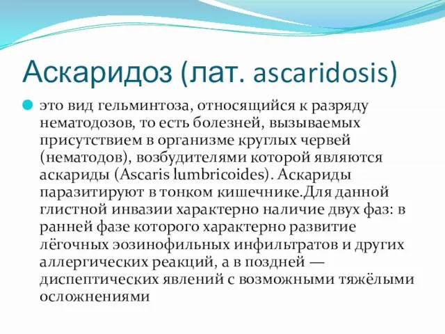 Аскаридоз (лат. ascaridosis) это вид гельминтоза, относящийся к разряду нематодозов, то