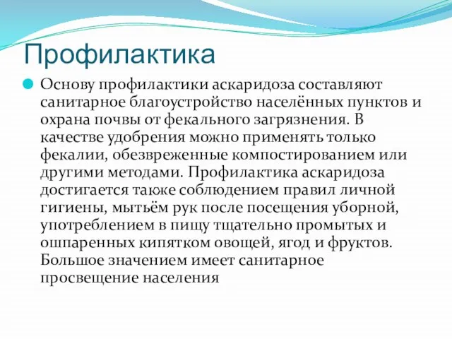 Профилактика Основу профилактики аскаридоза составляют санитарное благоустройство населённых пунктов и охрана