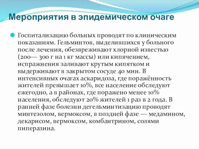 Мероприятия в эпидемическом очаге Госпитализацию больных проводят по клиническим показаниям. Гельминтов,