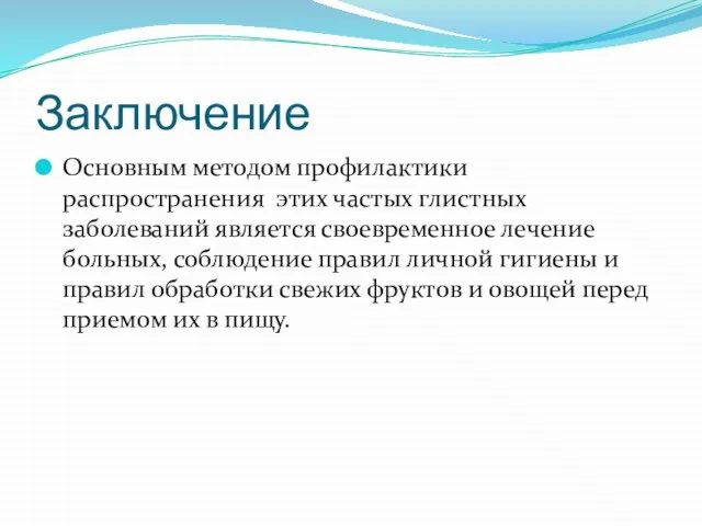 Заключение Основным методом профилактики распространения этих частых глистных заболеваний является своевременное