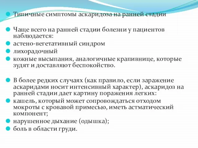 Типичные симптомы аскаридоза на ранней стадии Чаще всего на ранней стадии