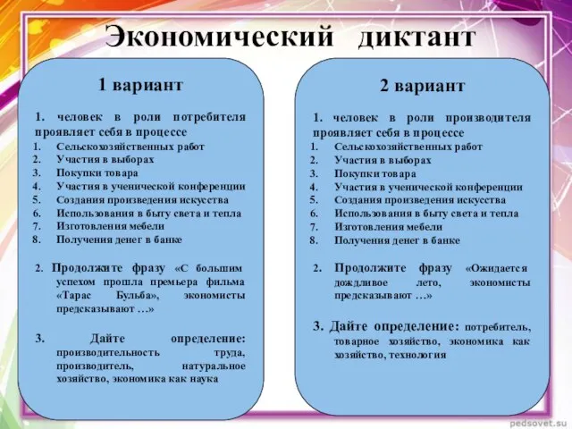 Экономический диктант 1 вариант 1. человек в роли потребителя проявляет себя