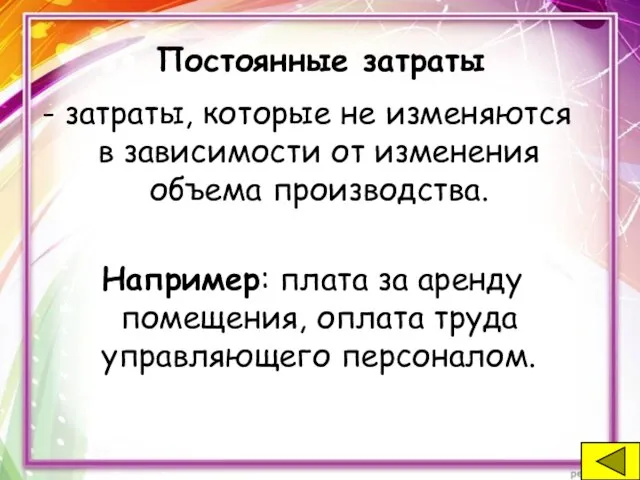 Постоянные затраты - затраты, которые не изменяются в зависимости от изменения