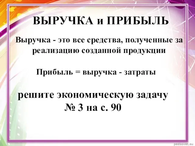 ВЫРУЧКА и ПРИБЫЛЬ Выручка - это все средства, полученные за реализацию