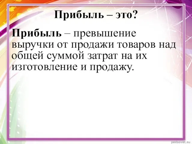 Прибыль – это? Прибыль – превышение выручки от продажи товаров над