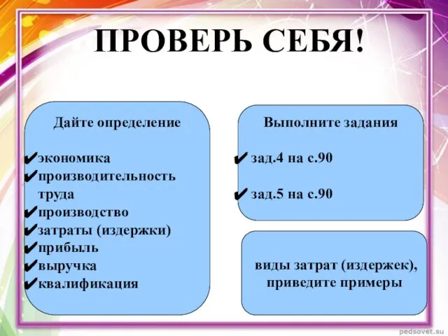 ПРОВЕРЬ СЕБЯ! Дайте определение экономика производительность труда производство затраты (издержки) прибыль