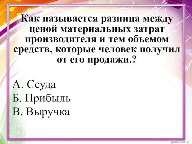 Как называется разница между ценой материальных затрат производителя и тем объемом