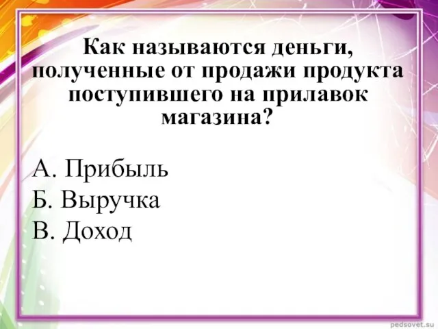 Как называются деньги, полученные от продажи продукта поступившего на прилавок магазина?