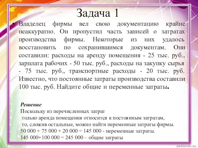 Задача 1 Владелец фирмы вел свою документацию крайне неаккуратно. Он пропустил