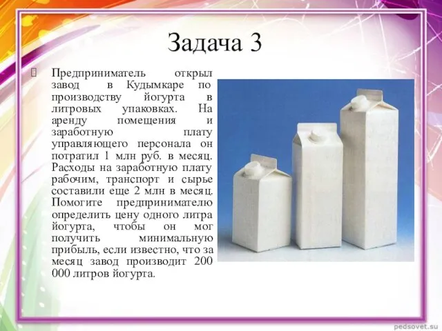 Задача 3 Предприниматель открыл завод в Кудымкаре по производству йогурта в