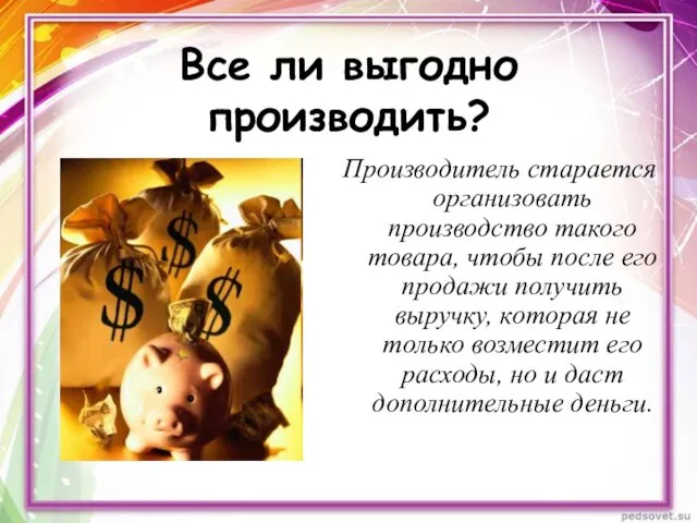 Все ли выгодно производить? Производитель старается организовать производство такого товара, чтобы