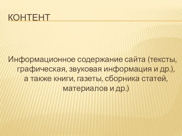 КОНТЕНТ Информационное содержание сайта (тексты, графическая, звуковая информация и др.), а