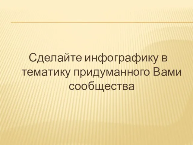 Сделайте инфографику в тематику придуманного Вами сообщества