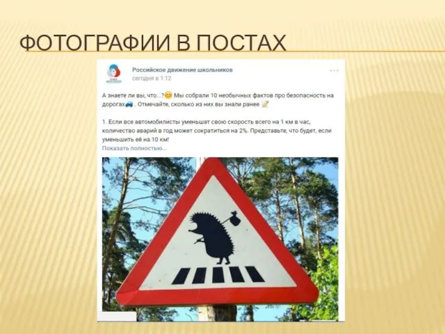 ФОТОГРАФИИ В ПОСТАХ