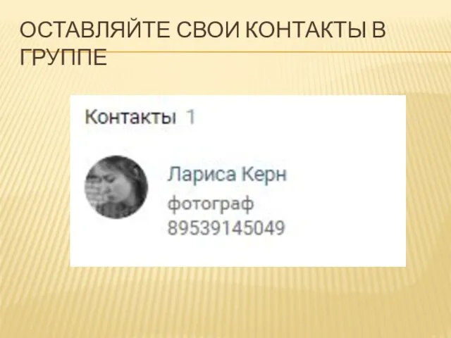 ОСТАВЛЯЙТЕ СВОИ КОНТАКТЫ В ГРУППЕ