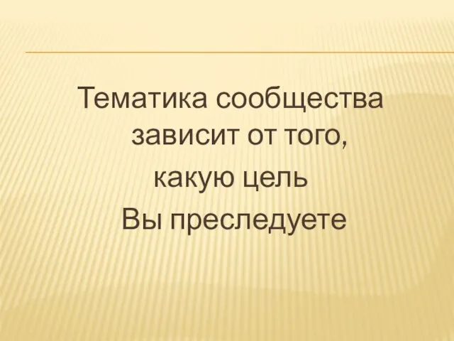 Тематика сообщества зависит от того, какую цель Вы преследуете