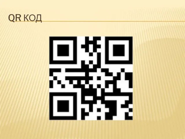 QR КОД