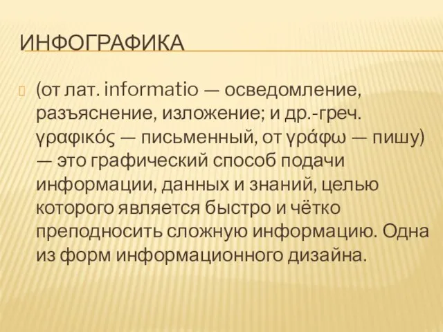 ИНФОГРАФИКА (от лат. informatio — осведомление, разъяснение, изложение; и др.-греч. γραφικός