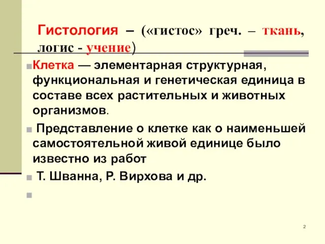 Гистология – («гистос» греч. – ткань, логис - учение) Клетка —