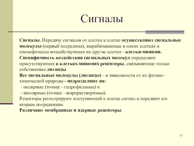 Сигналы Сигналы. Передачу сигналов от клетки к клетке осуществляют сигнальные молекулы