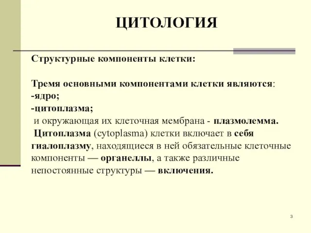 Структурные компоненты клетки: Тремя основными компонентами клетки являются: -ядро; -цитоплазма; и