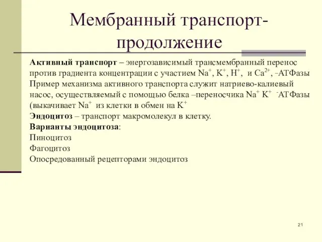 Мембранный транспорт-продолжение Активный транспорт – энергозависимый трансмембранный перенос против градиента концентрации