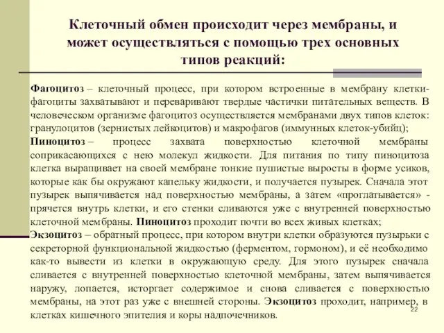 Клеточный обмен происходит через мембраны, и может осуществляться с помощью трех