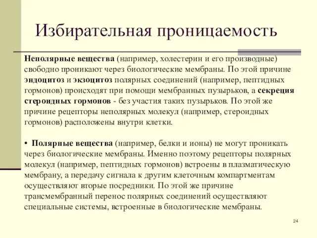 Избирательная проницаемость Неполярные вещества (например, холестерин и его производные) свободно проникают