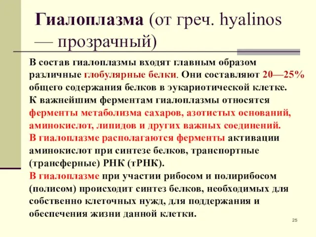 Гиалоплазма (от греч. hyalinos — прозрачный) В состав гиалоплазмы входят главным