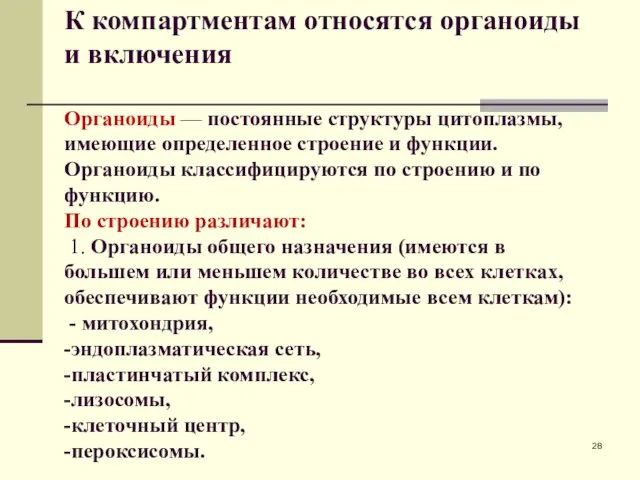 . К компартментам относятся органоиды и включения Органоиды — постоянные структуры