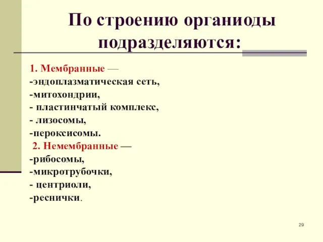 По строению органиоды подразделяются: 1. Мембранные — -эндоплазматическая сеть, -митохондрии, -