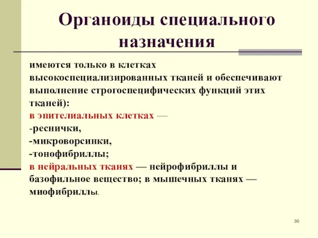 Органоиды специального назначения имеются только в клетках высокоспециализированных тканей и обеспечивают