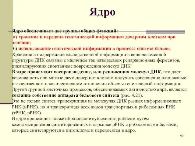 Ядро Ядро обеспечивает две группы общих функций: а) хранение и передача