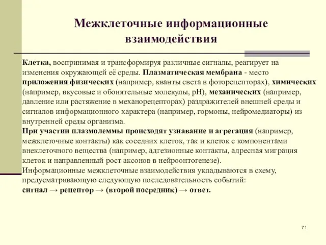 Межклеточные информационные взаимодействия Клетка, воспринимая и трансформируя различные сигналы, реагирует на