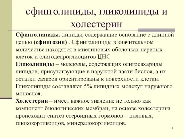 сфинголипиды, гликолипиды и холестерин Сфинголипиды. липиды, содержащие основание с длинной цепью