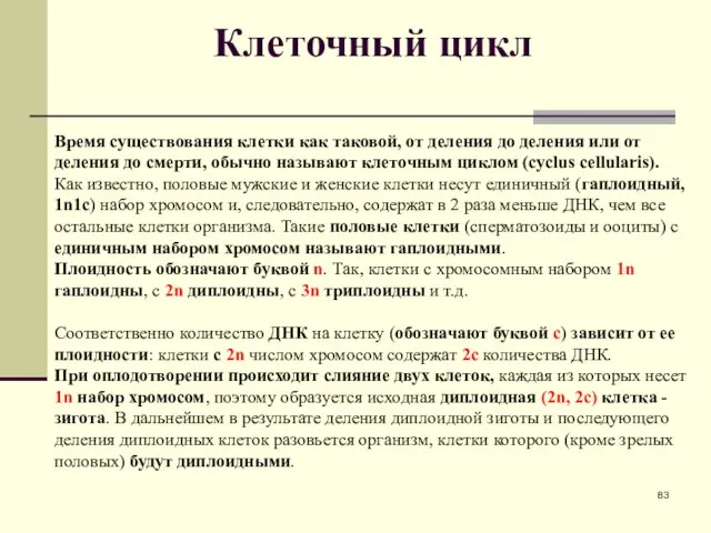 Клеточный цикл Время существования клетки как таковой, от деления до деления