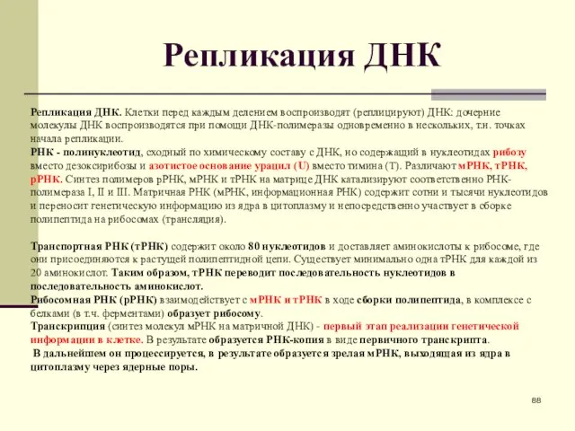 Репликация ДНК Репликация ДНК. Клетки перед каждым делением воспроизводят (реплицируют) ДНК: