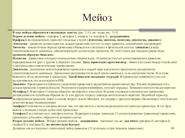 Мейоз В ходе мейоза образуются гаплоидные гаметы (рис. 2-53, см. также